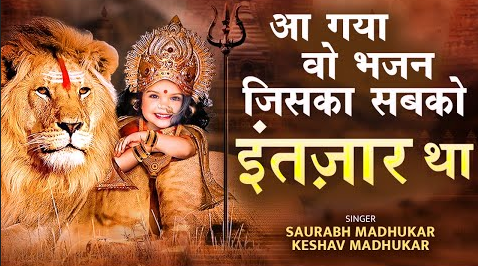 होके माँ सिंह पे सवार आयेगी नवरातों में दुर्गा भजन Hoke Maa Singh Pe Sawaar Aayegi Navraton Mein Durga Hindi Bhajan Lyrics