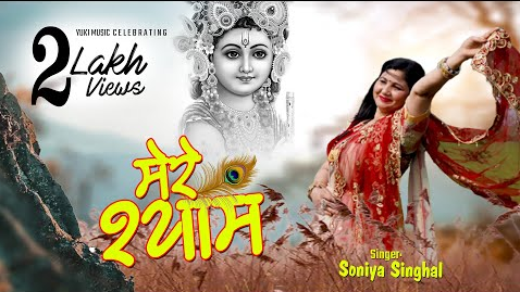 जब तक जीवन हो मेरे श्याम खाटू श्याम भजन Jab Tak Jivan Ho Mere Shyam Khatu Shyam Hindi Bhajan Lyrics