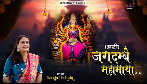 जगदम्बे महामाया दुर्गा हिंदी भजन लिरिक्स Jagdambe Mahamaya Durga Hindi Bhajan Lyrics