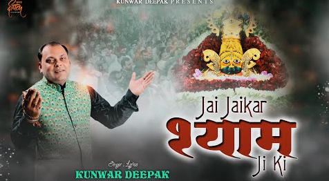 जय जयकार श्याम जी की खाटू श्याम भजन Jai Jaikar Shyam Ji Ki Khatu Shyam Hindi Bhajan Lyrics