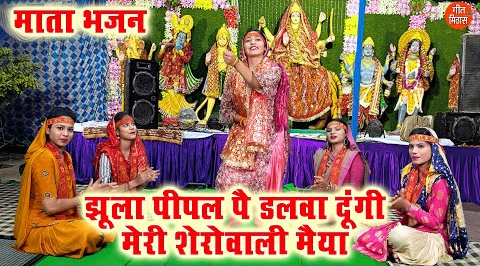 झूला पीपल पे डलवा दूंगी मेरी शेरोवाली मैया दुर्गा भजन Jhoola Peepal Pe Dalwa Dungi Meri Sherawali Maiya Durga Hindi Bhajan Lyrics