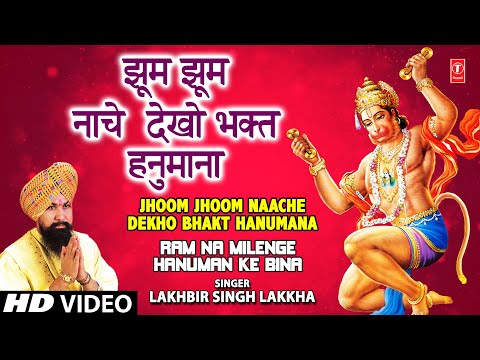 झूम झूम नाचे देखो भक्त हनुमाना हनुमान भजन Jhoom Jhoom Naache Dekho Bhakt Hanumana Hanuman Hindi Bhajan Lyrics