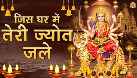 जिस घर में तेरी ज्योत जले दुर्गा भजन Jis Ghar Mai Tere Jyot Jale Durga Hindi Bhajan Lyrics