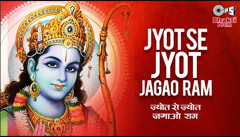 ज्योत से ज्योत जगाओ राम भजन Jyot Se Jyot Jagao Ram Hindi Bhajan Lyrics