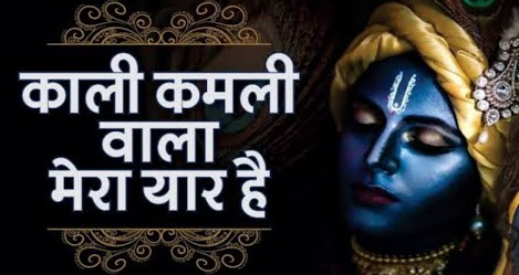 काली कमली वाला मेरा यार है कृष्णा भजन Kaali Kamli Wala Mera Yaar Hai Krishna Hindi Bhajan Lyrics