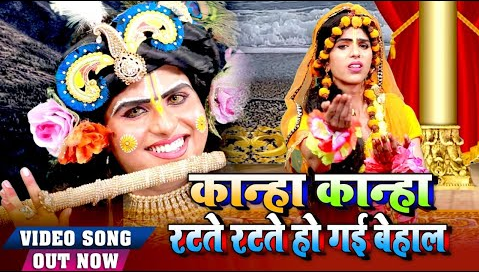 कान्हा कान्हा रटते रटते होगई बेहाल कृष्णा भजन Kanha Kanha Ratte Ratte Hogayi Behal Krishna Hindi Bhajan Lyrics