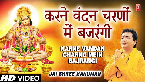 करने वंदन चरणों में बजरंगी हनुमान भजन Karne Vandan Charno Mein Bajrangi Hanuman Hindi Bhajan Lyrics