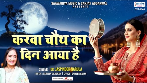 करवा चौथ का दिन आया है करवा चौथ भजन Karwa Chouth Ka Din Aaya Hai Karwa Chouth Hindi Bhajan Lyrics