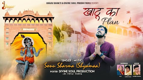 खाटू का प्लान खाटू श्याम भजन Khatu Ka Plan Khatu Shyam Hindi Bhajan Lyrics