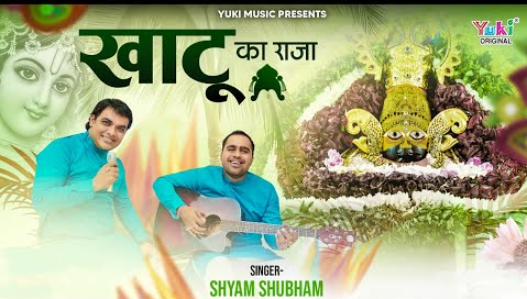 खाटू का राजा खाटू श्याम भजन Khatu Ka Raja Khatu Shyam Hindi Bhajan Lyrics