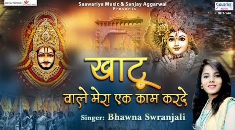 खाटू वाले मेरा एक काम करदे खाटू श्याम भजन Khatu Wale Mera Ek Kaam Kar De Khatu Shyam Hindi Bhajan Lyrics