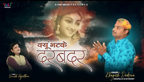 क्यों भटके दर बदर खाटू श्याम भजन Kyun Bhatke Dar Badar Khatu Shyam Hindi Bhajan Lyrics