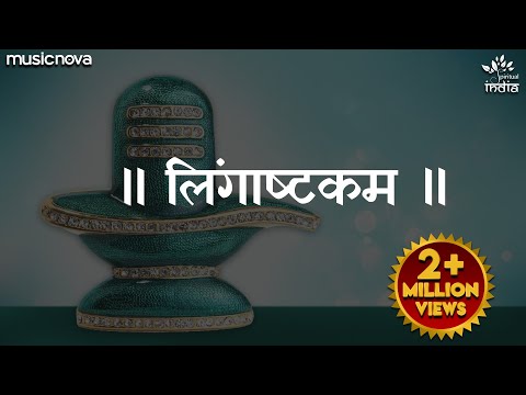 लिंगाष्टकम शिव भजन Lingashtakam Shiv Hindi Bhajan Lyrics