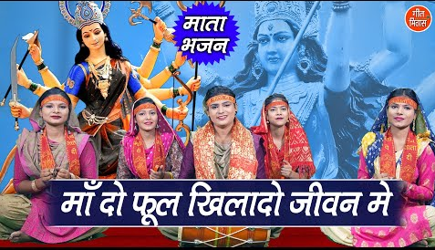 माँ दो फूल खिलादो जीवन में दुर्गा भजन Maa Do Phul Khila Do Jiwan Me Durga Hindi Bhajan Lyrics