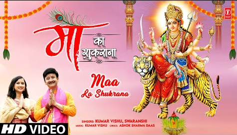 माँ का शुकराना दुर्गा भजन Maa Ka Shukrana Durga Hindi Bhajan Lyrics