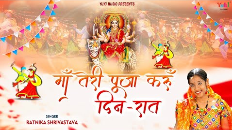 माँ तेरी पूजा करूँ दिन रात दुर्गा भजन Maa Teri Puja Karun Din Raat Durga Hindi Bhajan Lyrics