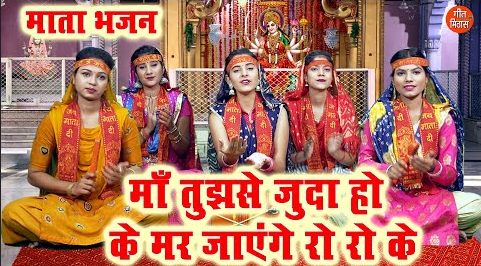 माँ तुझसे जुदा होके मर जायेंगे रो रो के दुर्गा भजन Maa Tujhse Juda Hoke Mar Jayenge Ro Ro Ke Durga Hindi Bhajan Lyrics