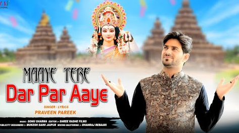 माये तेरे दर पर आएं दुर्गा भजन Maaye Tere Dar Par Aaye Durga Hindi Bhajan Lyrics