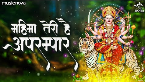 महिमा तेरी है अपरंपार दुर्गा भजन Mahima Teri Hai Aprampar Durga Hindi Bhajan Lyrics