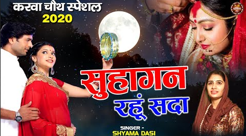 मैया दो ऐसा वरदान सुहागन करवा चौथ भजन Maiya Do Aisa Vardan Karwa Choth Hindi Bhajan Lyrics