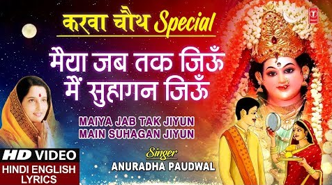 जब तक जिऊँ मैं सुहागन जिऊँ करवा चौथ भजन Maiya Jab Tak Jiyun Main Suhagan Jiyun Karava Chouth Hindi Bhajan Lyrics