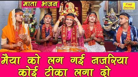मैया को लग गई नजरिया कोई टीका लगा दो दुर्गा भजन Maiya Ko Lag Gayi Nazariya Koi Tika Laga Do Durga Hindi Bhajan Lyrics