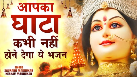 मैया रानी छोटा सा मेरा सौदा पटवा दे दुर्गा भजन Maiya Rani Chhota Sa Mera Sauda Patwa De Durga Hindi Bhajan Lyrics