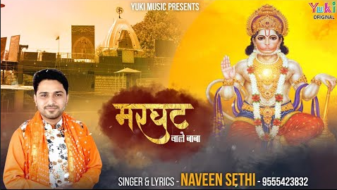 मरघट वाले बाबा हनुमान भजन Marghat Wale Baba Hanuman Hindi Bhajan Lyrics