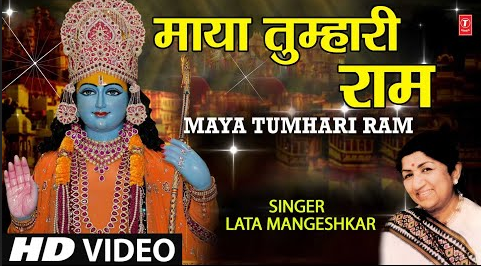 माया तुम्हारी राम भजन Maya Tumhari Ram Hindi Bhajan Lyrics
