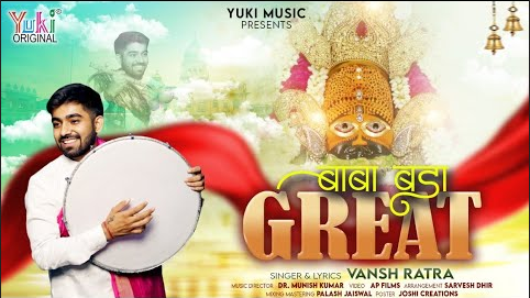 मेरा बाबा बड़ा ग्रेट खाटू श्याम भजन Mera Baba Bada Great Khatu Shyam Hindi Bhajan Lyrics