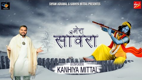 मेरा सांवरा प्रेम करता सभी से कृष्णा भजन Mera Sanwara Prem Karata Sabhi Se Krishna Hindi Bhajan Lyrics