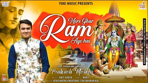 मेरे घर राम आये हैं राम भजन Mere Ghar Ram Aaye Hain Ram Hindi Bhajan Lyrics