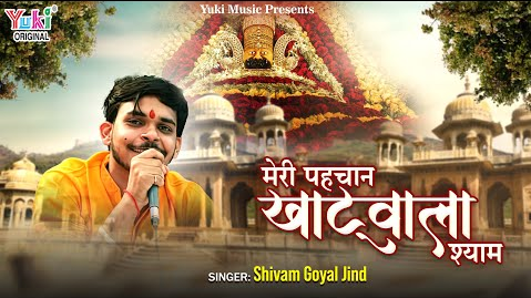 मेरी पहचान खाटूवाला श्याम खाटू श्याम भजन Meri Pehchan Khatuwala Shyam Khatu Shyam Hindi Bhajan Lyrics