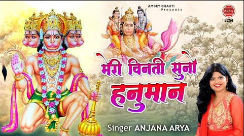मेरी विनती सुनो हनुमान भजन Meri Vinati Suno Hanuman Hindi Bhajan Lyrics