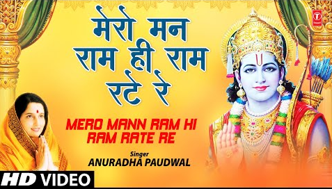 मेरो मन राम ही रटे रे राम भजन Mero Mann Ram Hi Rate Re Ram Hindi Bhajan Lyrics