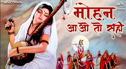 मोहन आओ तो सही कृष्णा भजन Mohan Aao To Sahi Krishna Hindi Bhajan Lyrics