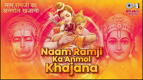 नाम रामजी का अनमोल खजाना राम भजन Naam Ramji Ka Anmol Khajana Ram Hindi Bhajan Lyrics