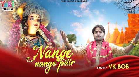 नंगे नंगे पैर दुर्गा भजन Nange Nange Pair Durga Hindi Bhajan Lyrics