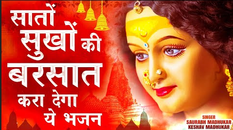 नवराते में मैया ये काम कर दे दुर्गा भजन Navratri Mein Maiya Ye Kaam Kar De Durga Hindi Bhajan Lyrics