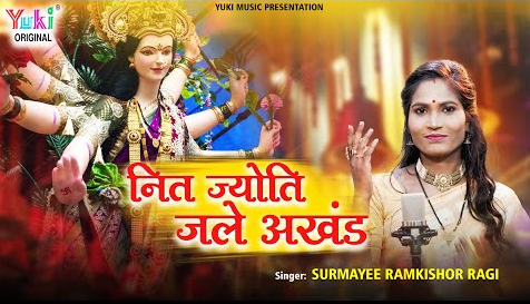 नित ज्योति जले अखंड दुर्गा भजन Nit Jyoti Jale Akhnad Durga Hindi Bhajan Lyrics