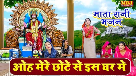 ओह मेरे छोटे से इस घर मे दुर्गा भजन Oh Mere Chote Se Is Ghari Mein Durga Hindi Bhajan Lyrics