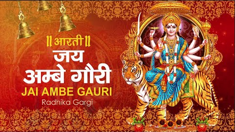 ओम जय अम्बे गौरी दुर्गा भजन Om Jai Ambe Gauri Durga Hindi Bhajan Lyrics