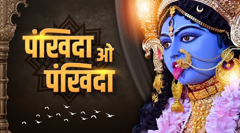 पँखिडा ओ पँखिडा दुर्गा भजन Pankida Oh Pankida Durga Hindi Bhajan Lyrics