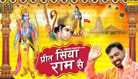 प्रीत सिया राम से राम भजन Preet Siya Ram Se Ram Hindi Bhajan Lyrics