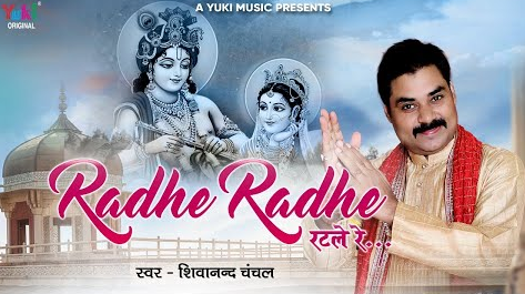 राधे राधे रट ले रे कृष्णा भजन Radhe Radhe Ratt Le Re Krishna Hindi Bhajan Lyrics