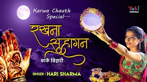 रखना सुहागन बांके बिहारी करवा चौथ भजन Rakhna Sugan Baanke Bihari Karva Chauth Hindi Bhajan Lyrics