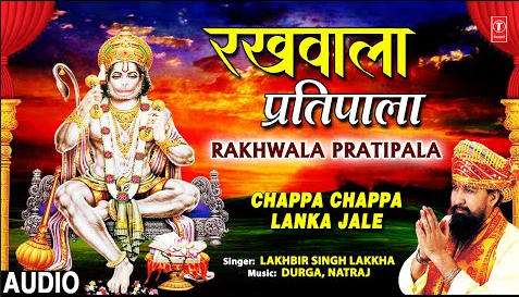 रखवाला प्रतिपाला हनुमान भजन Rakhwala Pratipala Hanuman Hindi Bhajan Lyrics