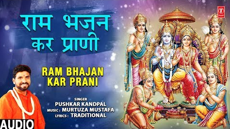 राम भजन कर प्राणी राम भजन Ram Bhajan Kar Prani Ram Hindi Bhajan Lyrics