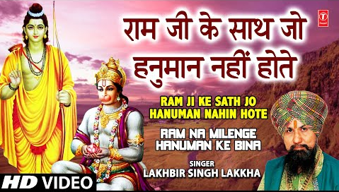 राम जी के साथ जो हनुमान नहीं होते हनुमान भजन Ram Ji Ke Saath Jo Hanuman Nahin Hote Hanuman Hindi Bhajan Lyrics
