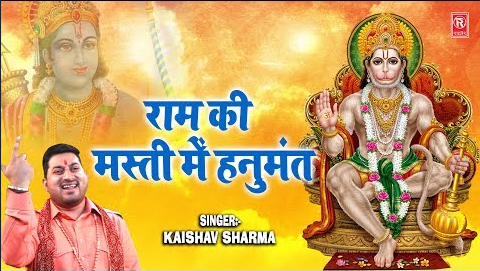राम की मस्ती में हनुमान रहते हनुमान भजन Ram Ki Masti Me Hanuman Rahte Hanuman Hindi Bhajan Lyrics